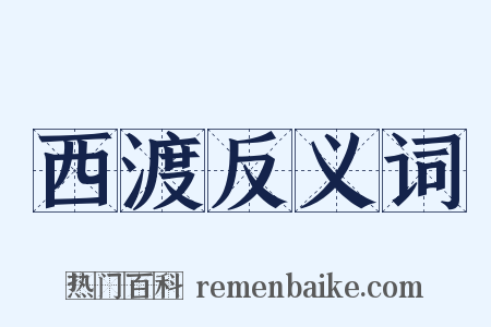西渡反义词是什么意思的图片